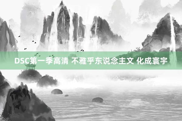 DSC第一季高清 不雅乎东说念主文 化成寰宇